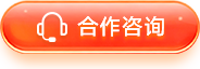 合作咨询